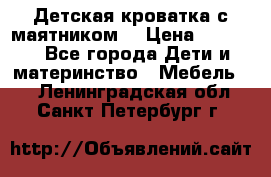 Детская кроватка с маятником. › Цена ­ 9 000 - Все города Дети и материнство » Мебель   . Ленинградская обл.,Санкт-Петербург г.
